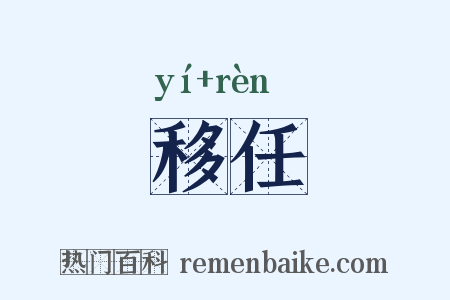 移任是什么意思的图片